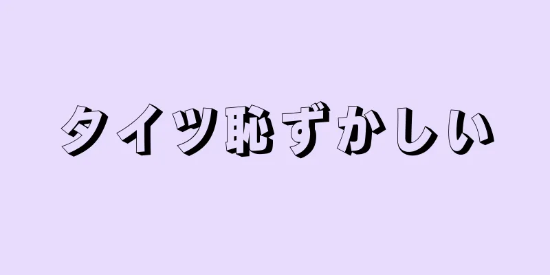 タイツ恥ずかしい