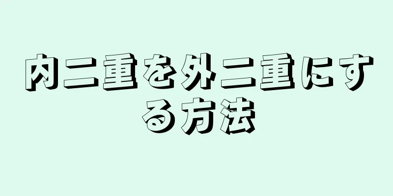 内二重を外二重にする方法