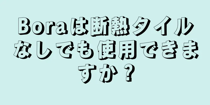 Boraは断熱タイルなしでも使用できますか？