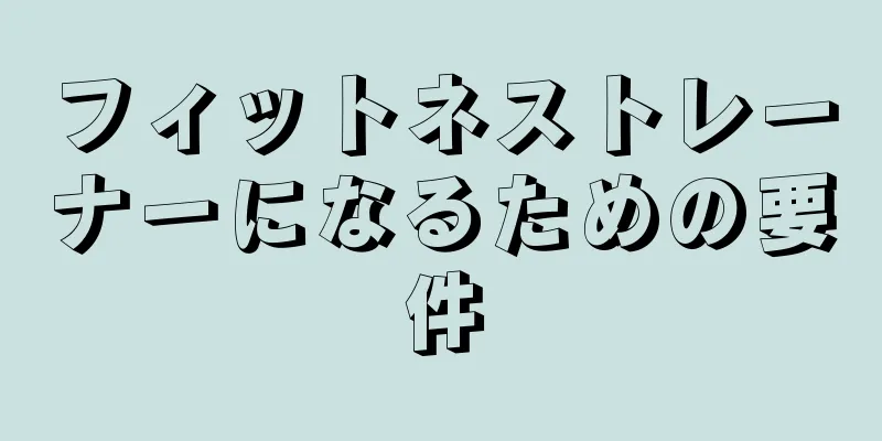 フィットネストレーナーになるための要件