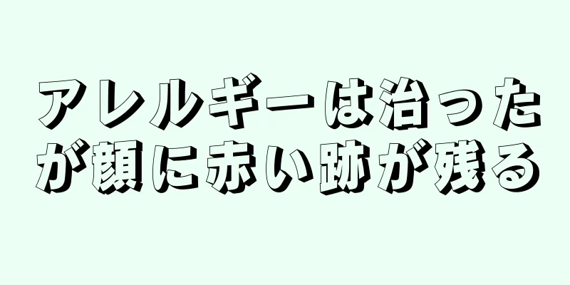 アレルギーは治ったが顔に赤い跡が残る