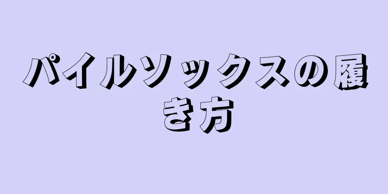 パイルソックスの履き方