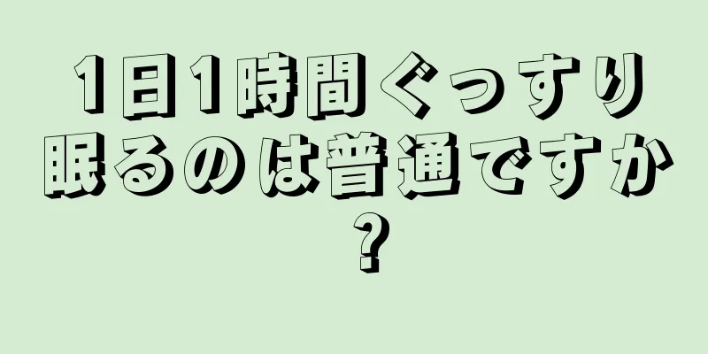 1日1時間ぐっすり眠るのは普通ですか？