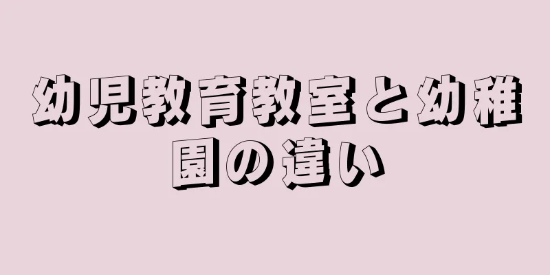 幼児教育教室と幼稚園の違い