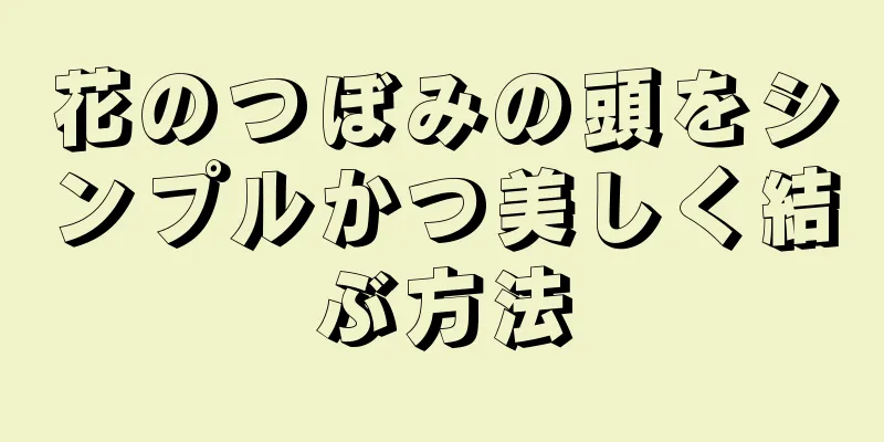 花のつぼみの頭をシンプルかつ美しく結ぶ方法