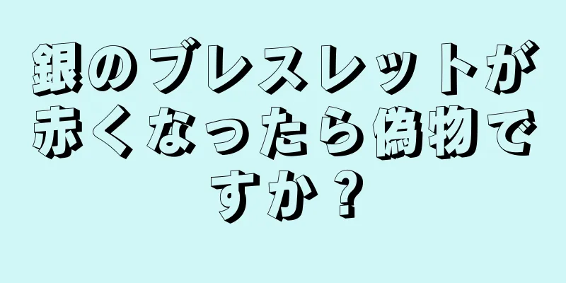 銀のブレスレットが赤くなったら偽物ですか？