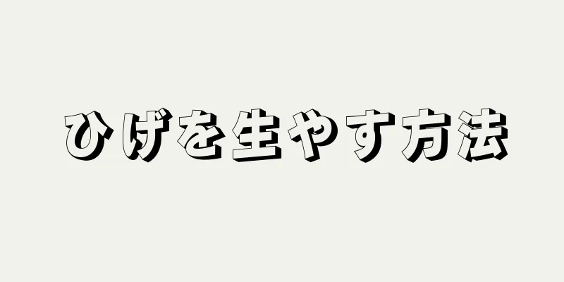 ひげを生やす方法