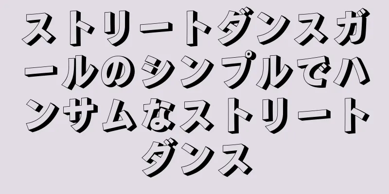 ストリートダンスガールのシンプルでハンサムなストリートダンス