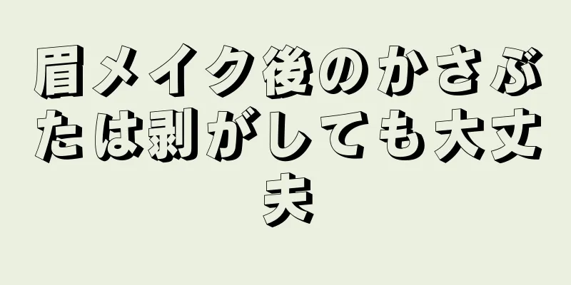 眉メイク後のかさぶたは剥がしても大丈夫