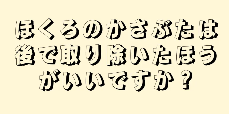 ほくろのかさぶたは後で取り除いたほうがいいですか？