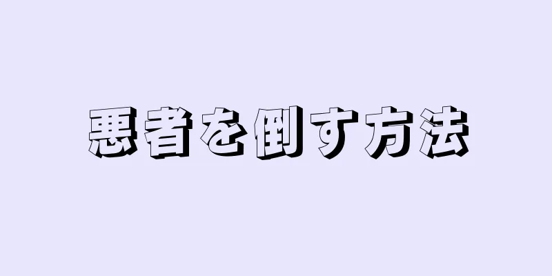 悪者を倒す方法