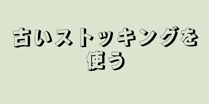 古いストッキングを使う