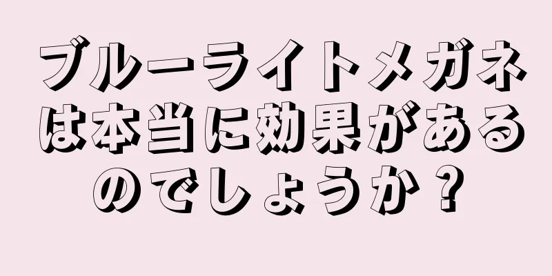 ブルーライトメガネは本当に効果があるのでしょうか？