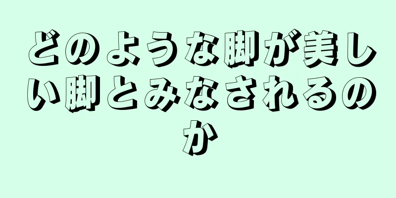 どのような脚が美しい脚とみなされるのか