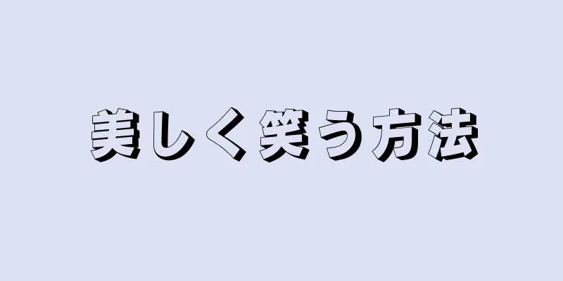 美しく笑う方法