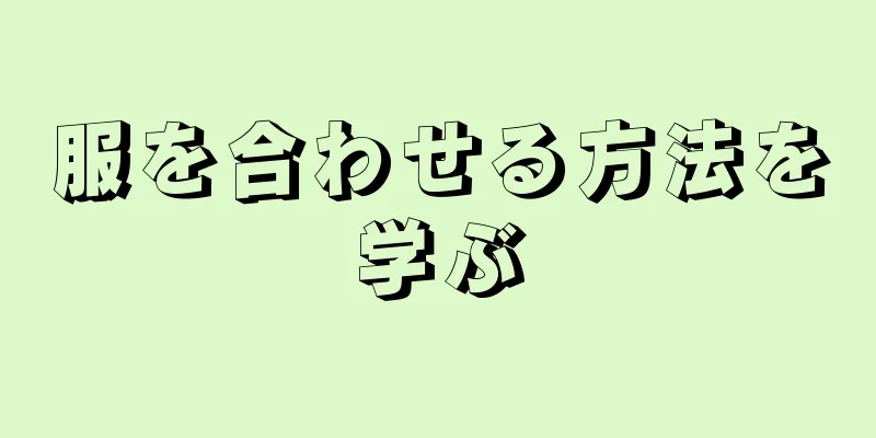 服を合わせる方法を学ぶ