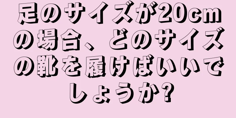 足のサイズが20cmの場合、どのサイズの靴を履けばいいでしょうか?