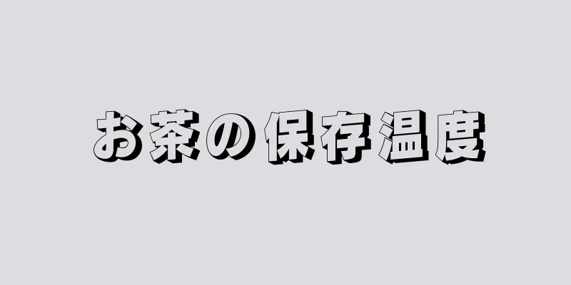 お茶の保存温度