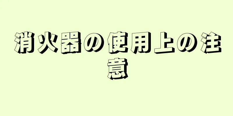 消火器の使用上の注意