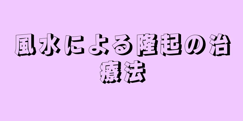 風水による隆起の治療法