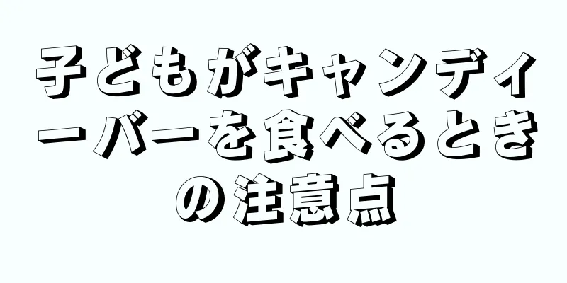 子どもがキャンディーバーを食べるときの注意点