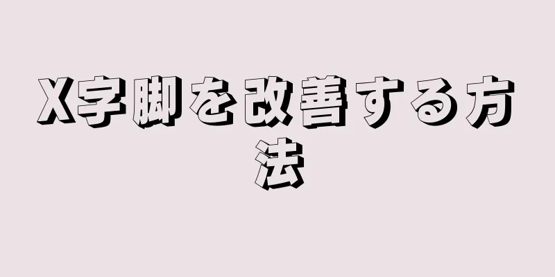 X字脚を改善する方法