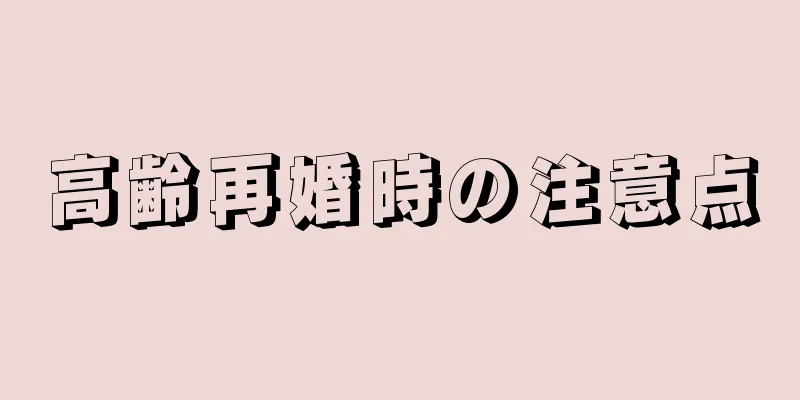 高齢再婚時の注意点