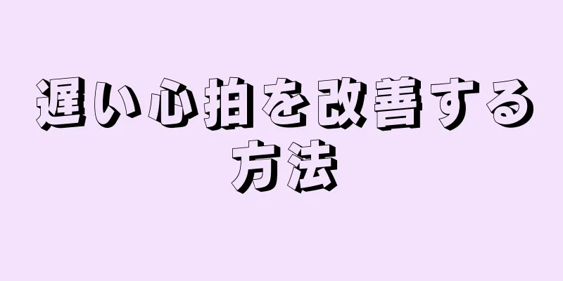 遅い心拍を改善する方法