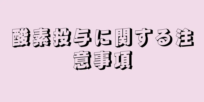 酸素投与に関する注意事項