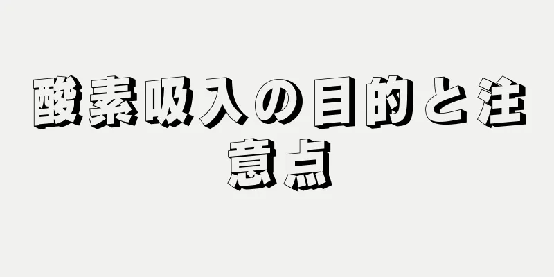 酸素吸入の目的と注意点