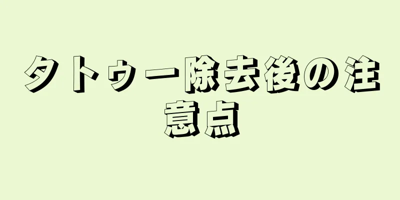 タトゥー除去後の注意点