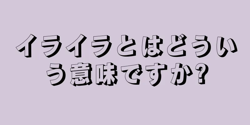 イライラとはどういう意味ですか?