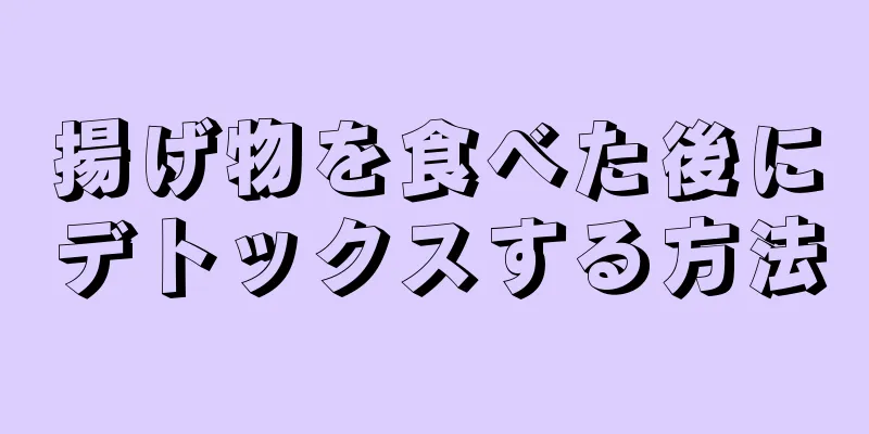 揚げ物を食べた後にデトックスする方法