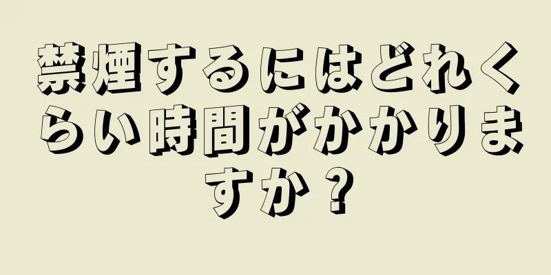 禁煙するにはどれくらい時間がかかりますか？