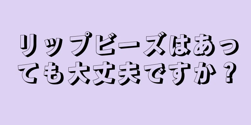 リップビーズはあっても大丈夫ですか？