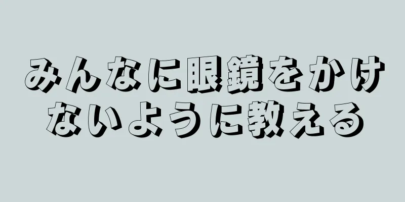 みんなに眼鏡をかけないように教える