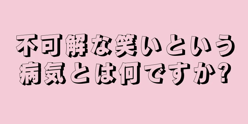 不可解な笑いという病気とは何ですか?