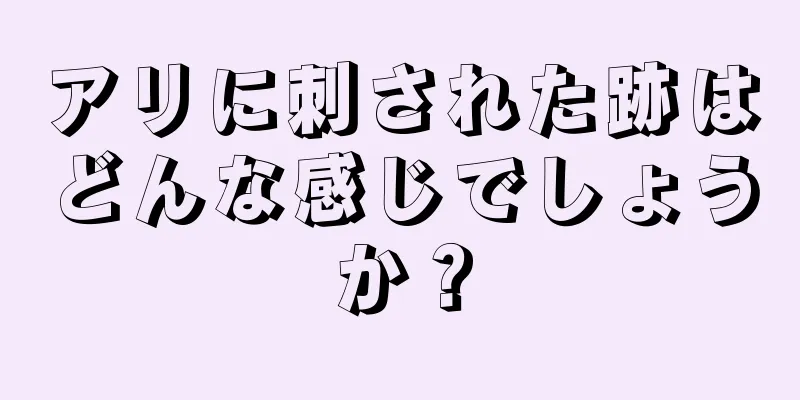 アリに刺された跡はどんな感じでしょうか？