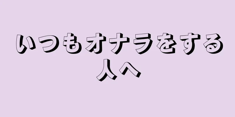 いつもオナラをする人へ