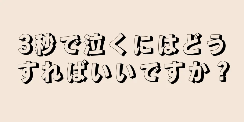 3秒で泣くにはどうすればいいですか？