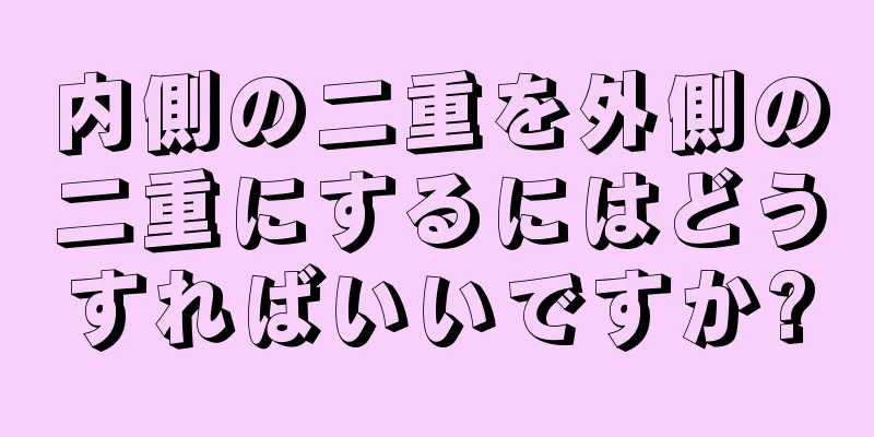 内側の二重を外側の二重にするにはどうすればいいですか?