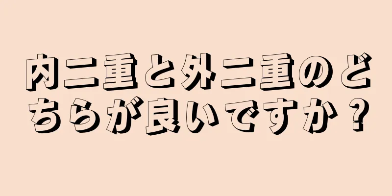 内二重と外二重のどちらが良いですか？