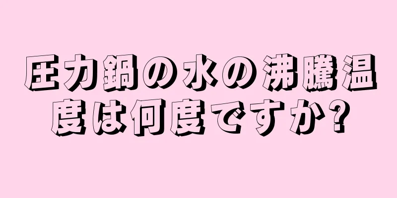 圧力鍋の水の沸騰温度は何度ですか?