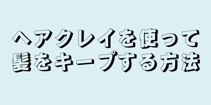 ヘアクレイを使って髪をキープする方法