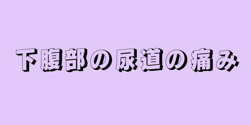 下腹部の尿道の痛み