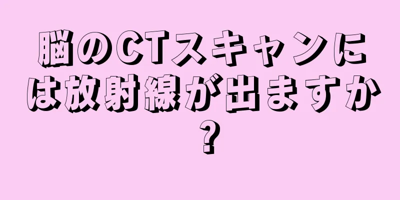 脳のCTスキャンには放射線が出ますか？