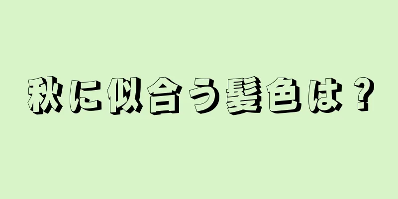 秋に似合う髪色は？