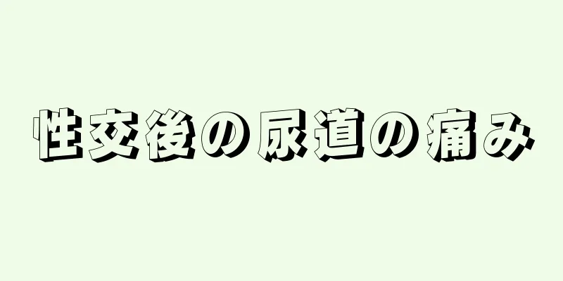 性交後の尿道の痛み