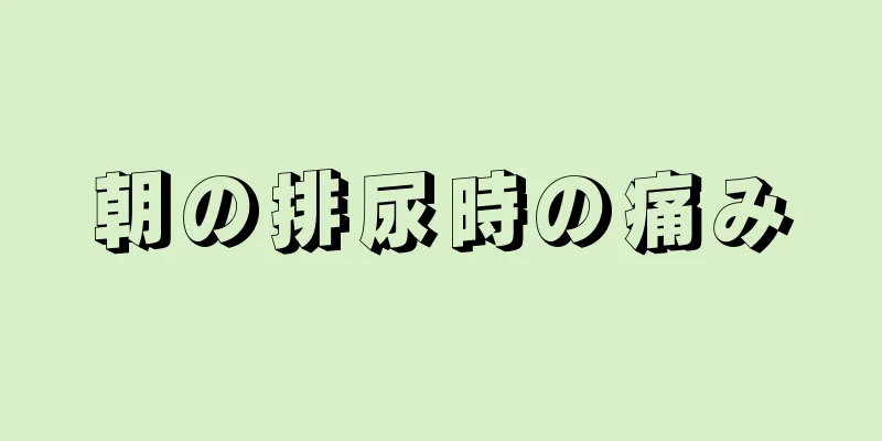 朝の排尿時の痛み