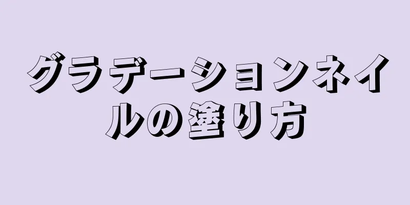 グラデーションネイルの塗り方